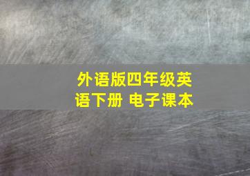 外语版四年级英语下册 电子课本